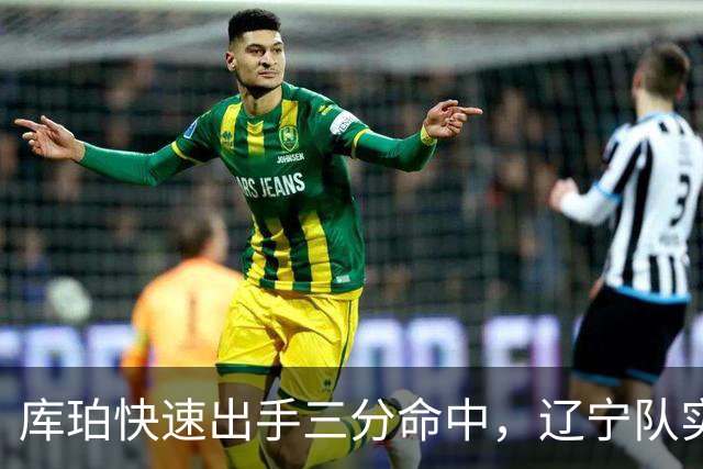 库珀快速出手三分命中，辽宁队实现9-0反超