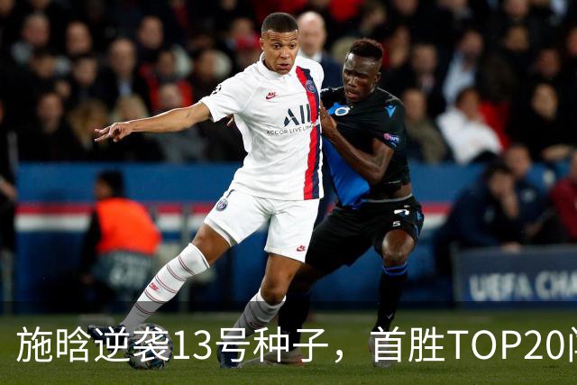 施晗逆袭13号种子，首胜TOP20闯进武网次轮