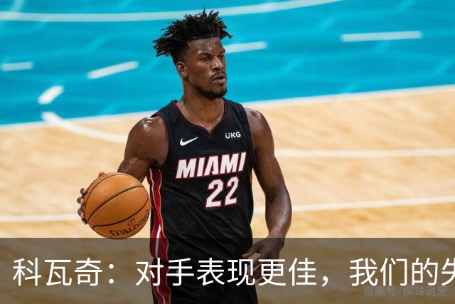 科瓦奇：对手表现更佳，我们的失利理应接受