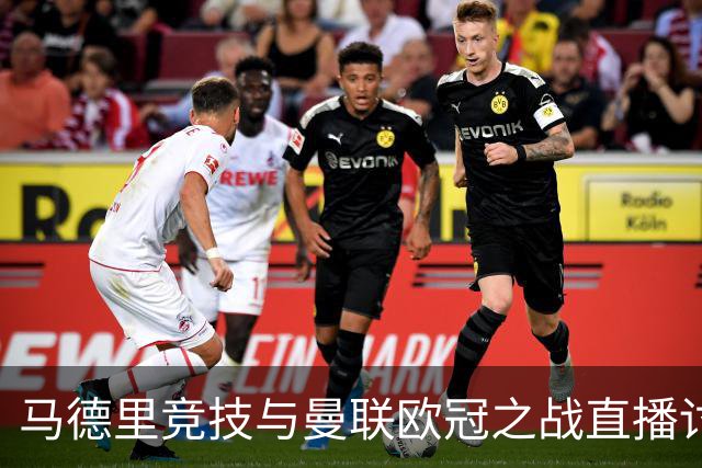 马德里竞技与曼联欧冠之战直播讨论暂时无法访问